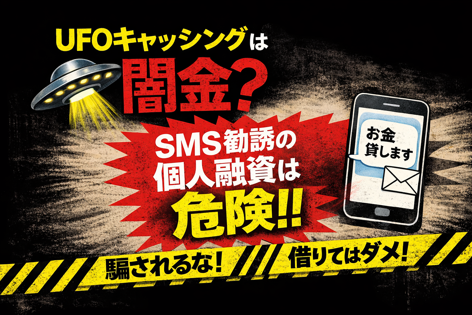 SMSで融資勧誘するUFOキャッシングについて解説した記事のアイキャッチ画像