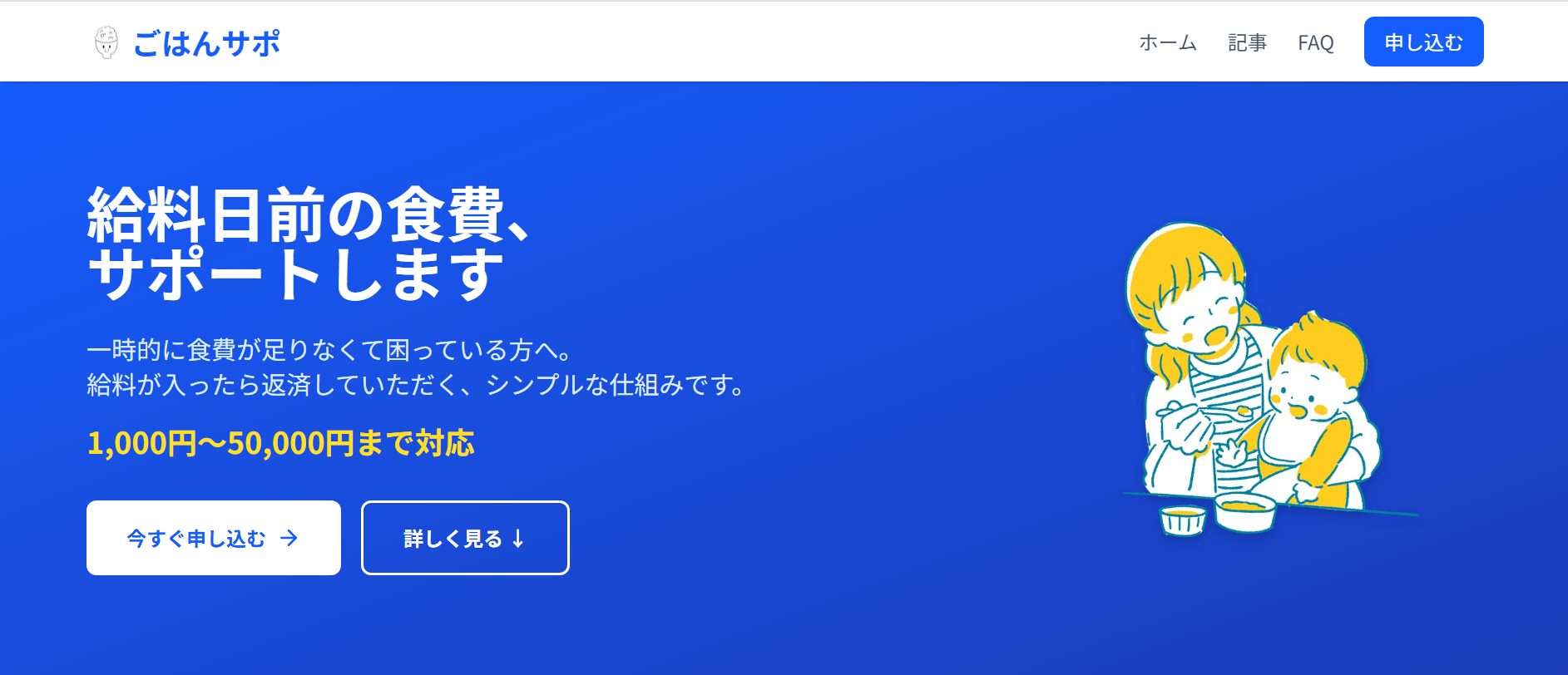 ごはんサポトップページのスクリーンショット