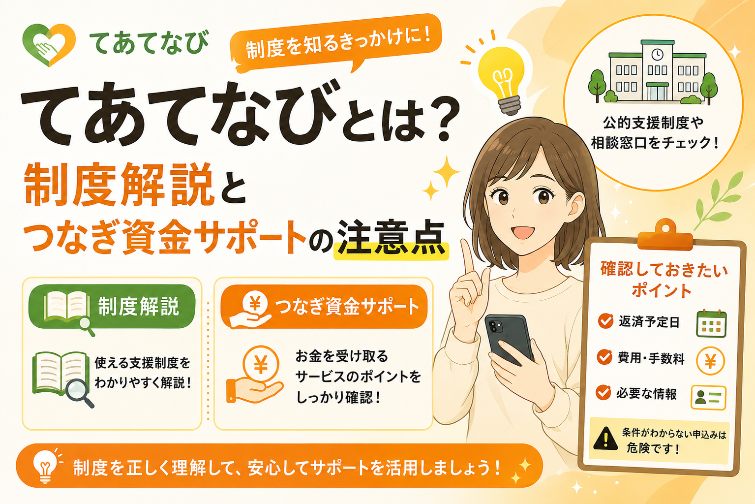 てあてなびの制度解説とつなぎ資金サポートの注意点