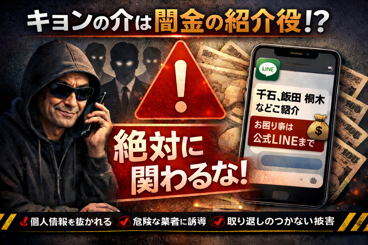闇金リクルーターであるキョンの介について解説し注意喚起する記事のアイキャッチ画像