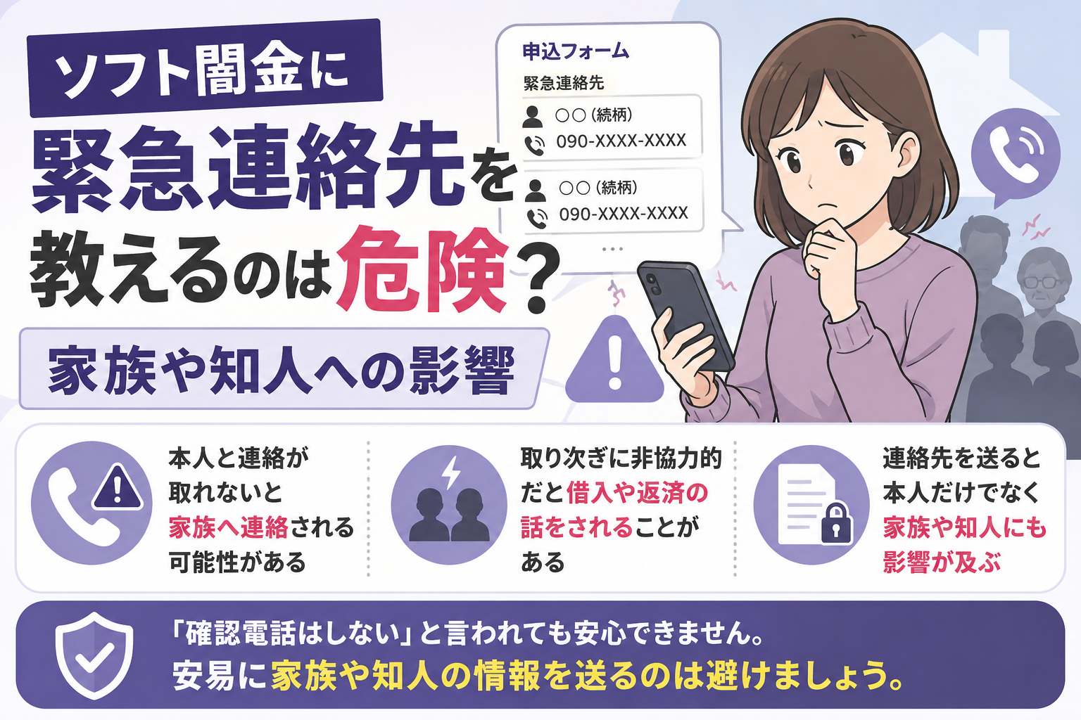 ソフト闇金に緊急連絡先を教える危険性と家族や知人への影響