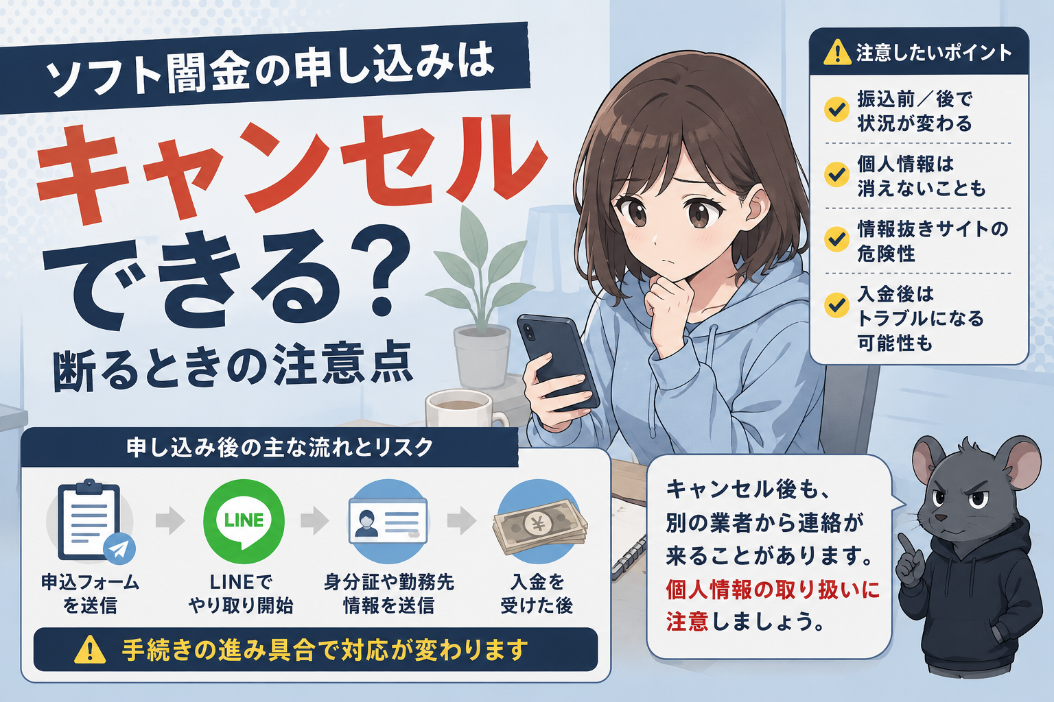 ソフト闇金の申し込みをキャンセルするときの注意点と個人情報リスク