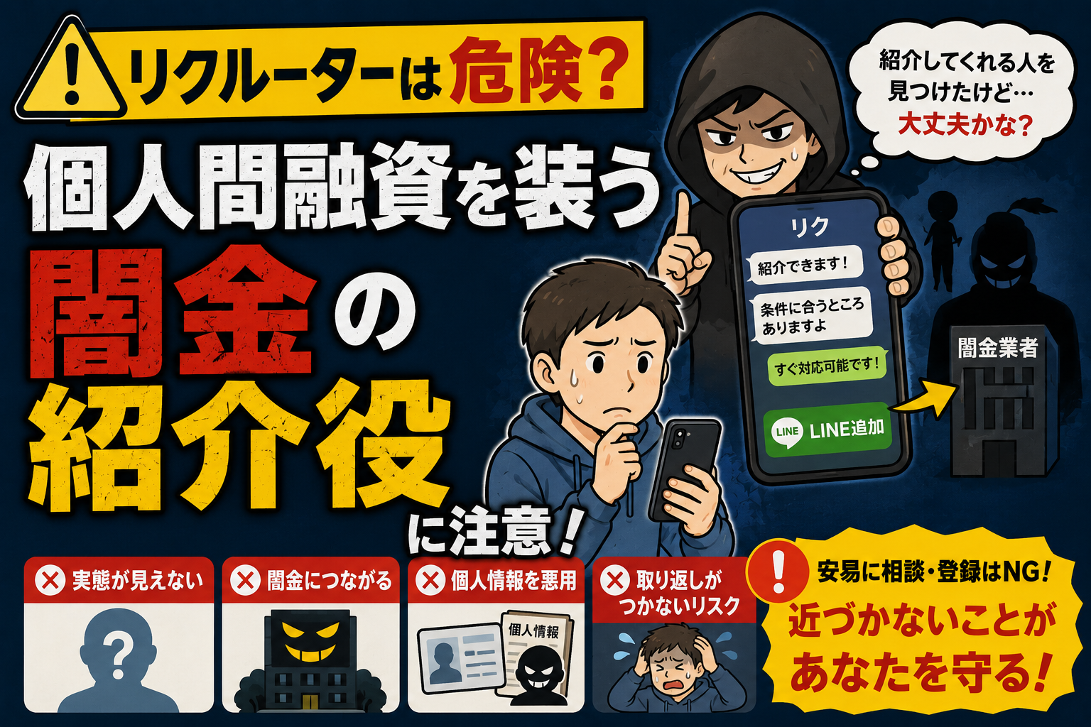 個人間融資を装う闇金の紹介役リクルーターの危険性を伝える注意喚起サムネイル