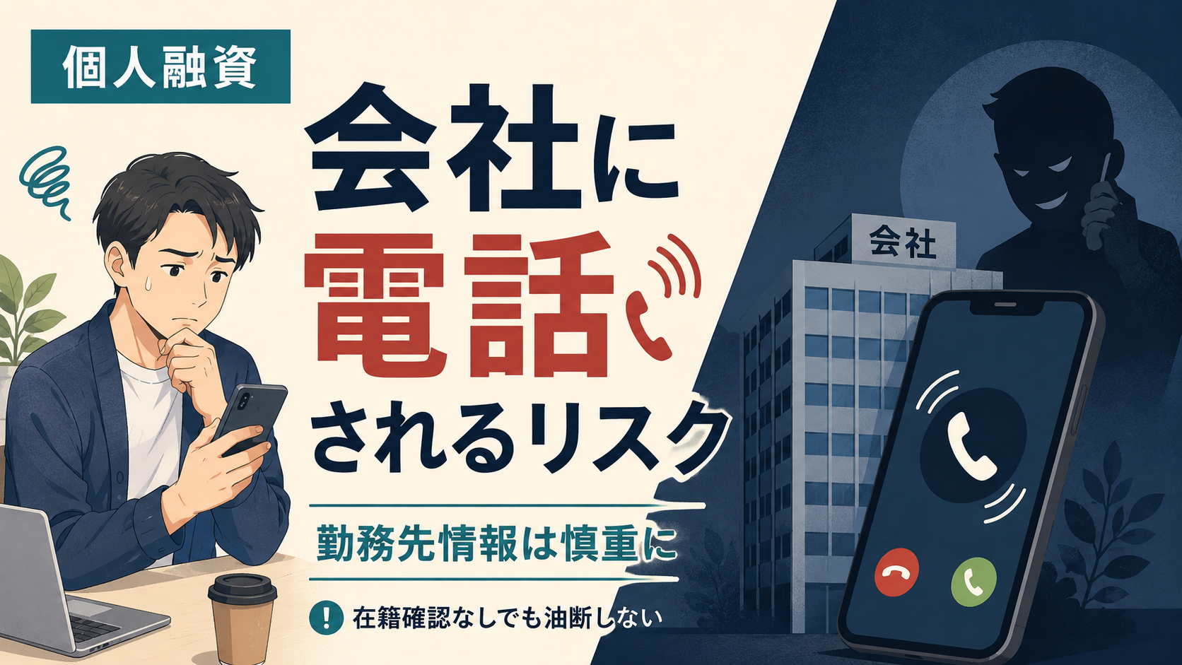 個人融資で会社に電話されるリスクと勤務先情報を渡す危険性