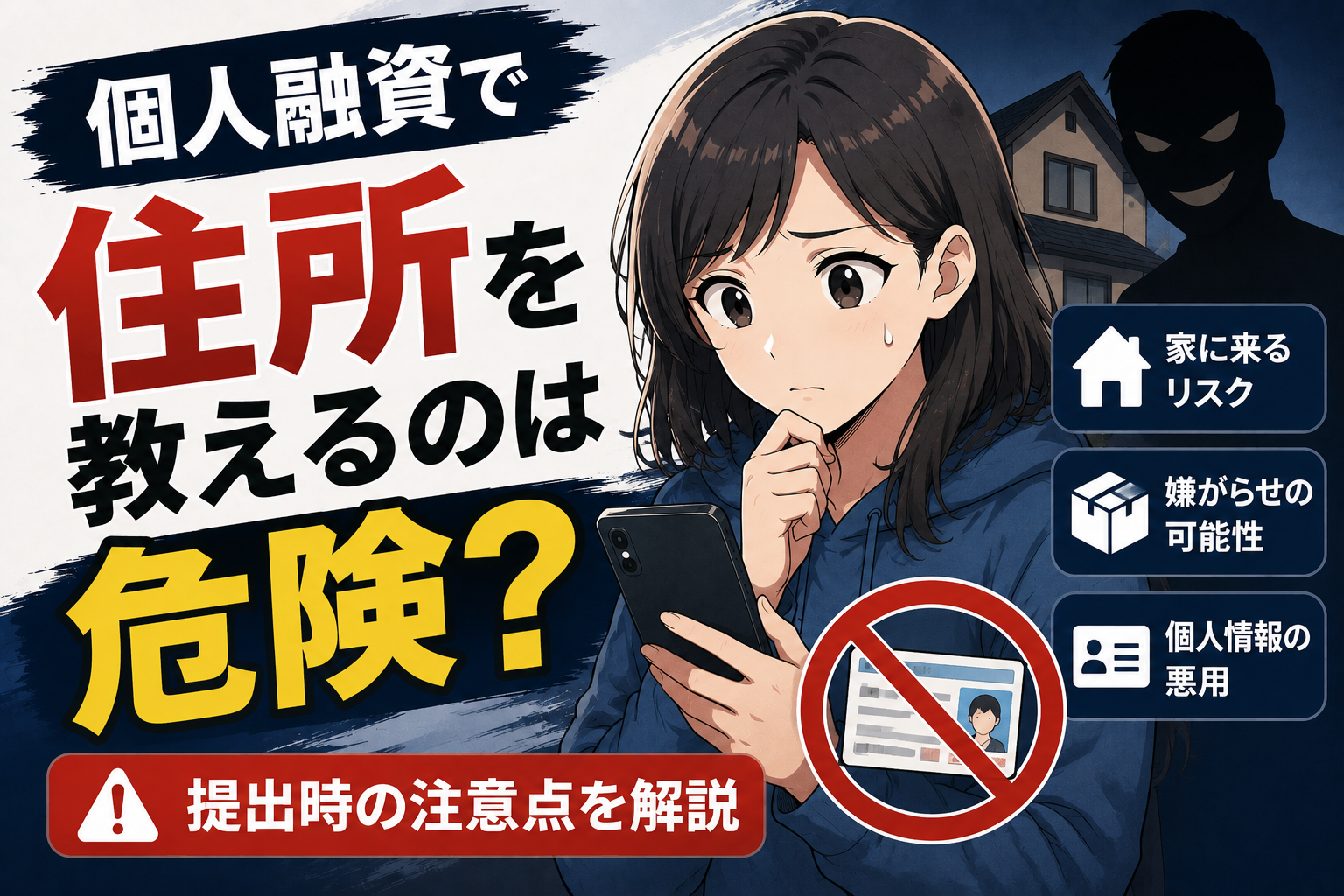 個人融資で住所を教えるのは危険か、住所を教えるリスクや注意点について解説