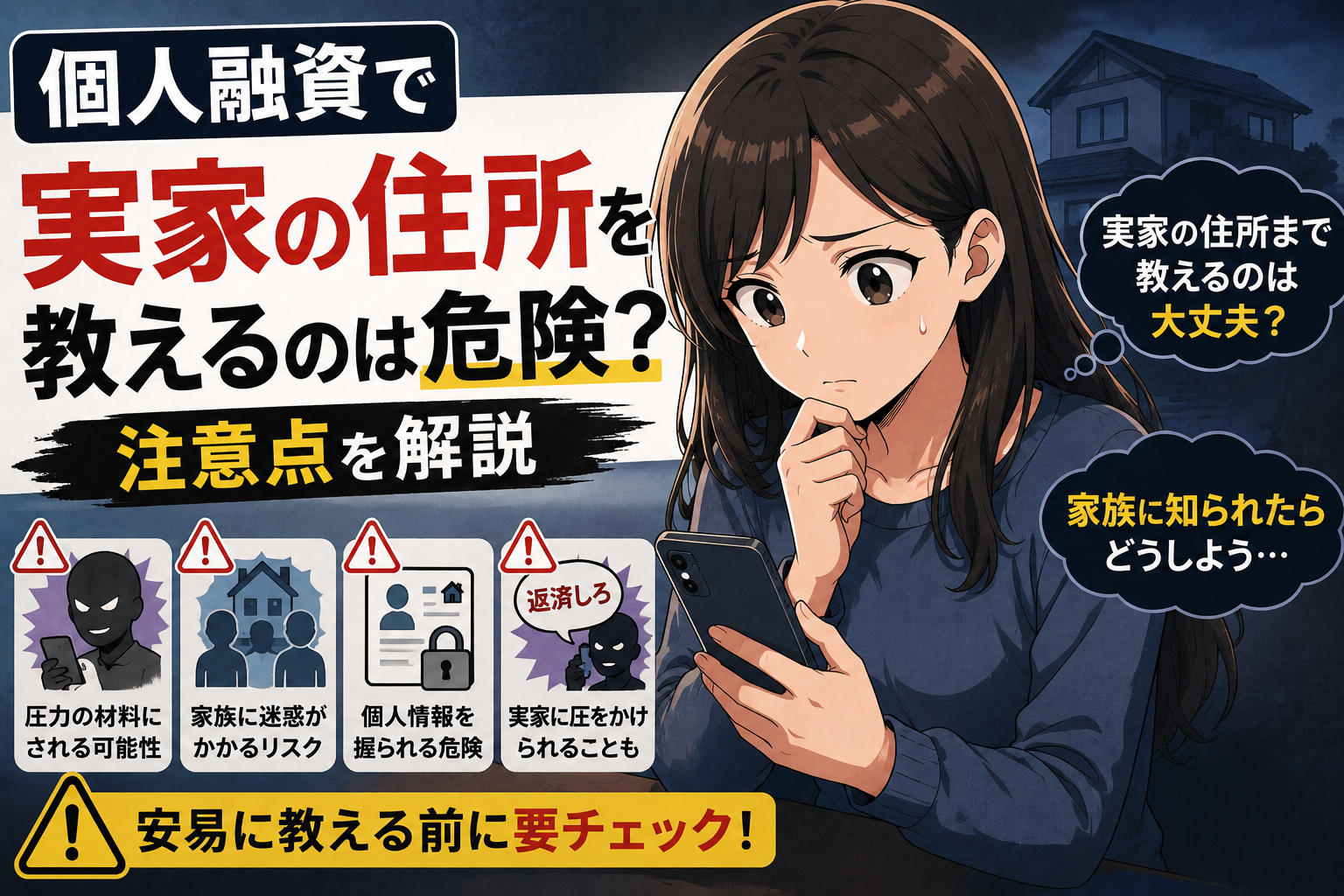 個人融資で実家の住所を教えるリスクと注意点について解説