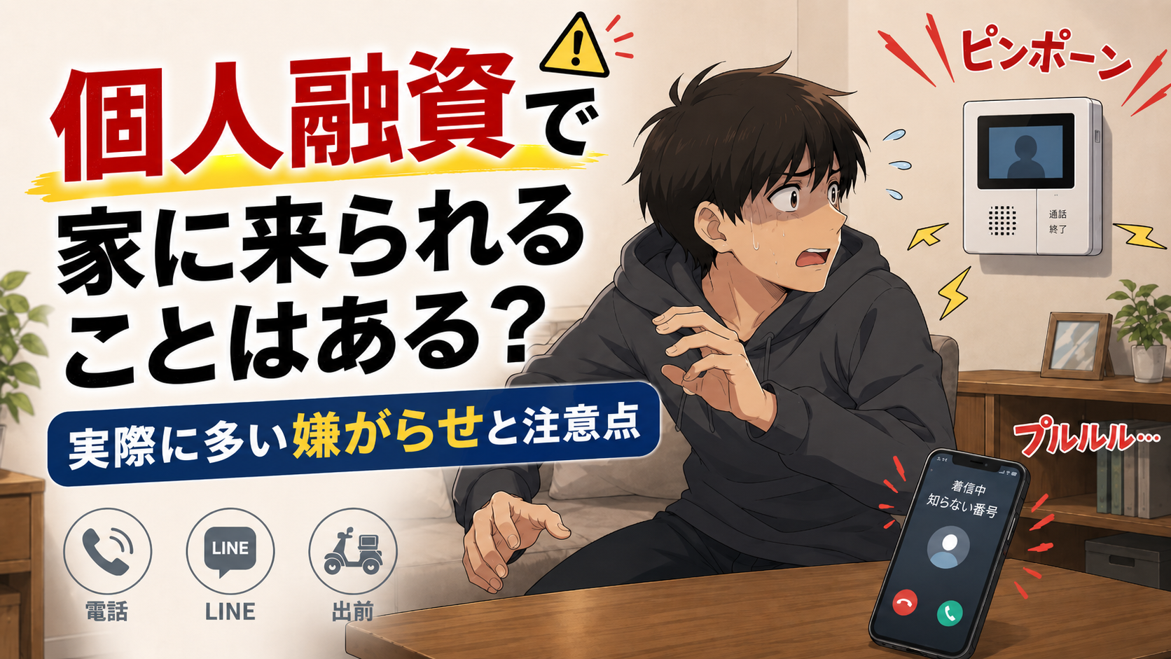 個人融資で家に来られることはあるのか、実際に多い嫌がらせと注意点を解説