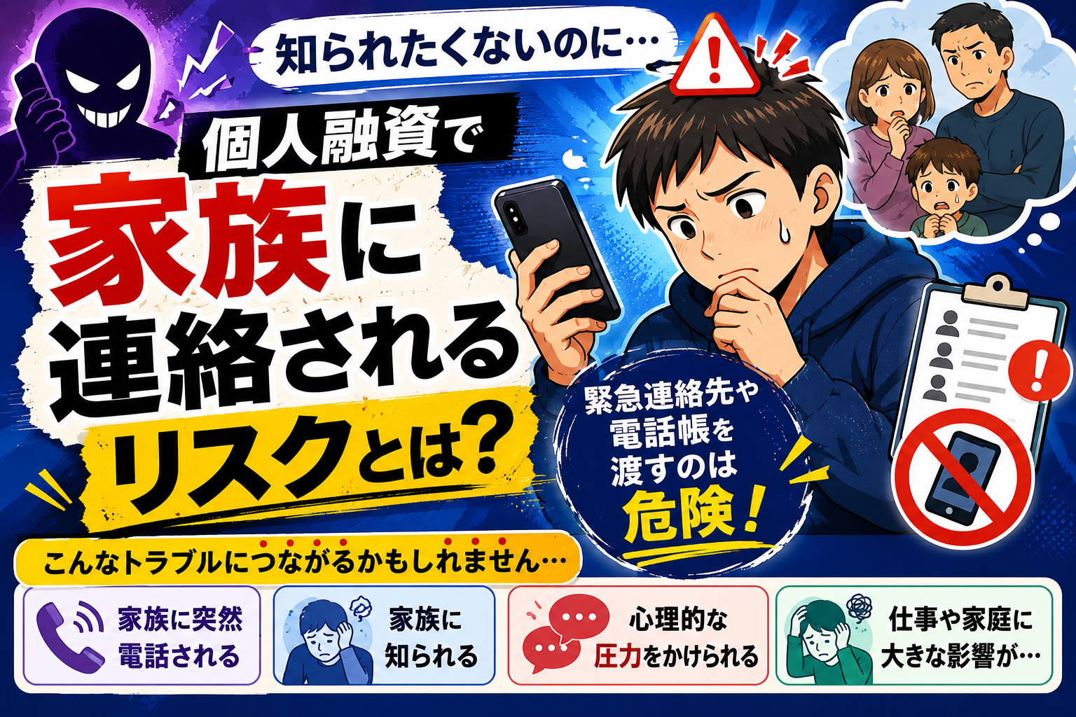 個人融資で家族に連絡されるリスクと緊急連絡先を渡す危険性