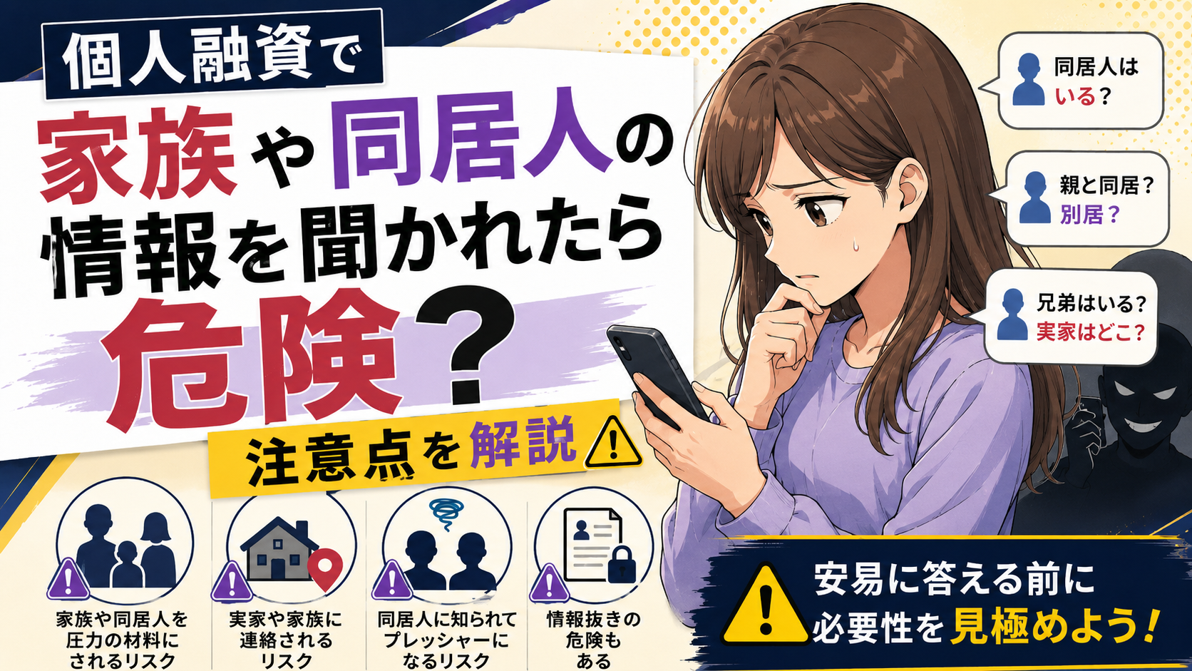 個人融資で家族や同居人がいるか聞かれたら危険か、注意点を解説