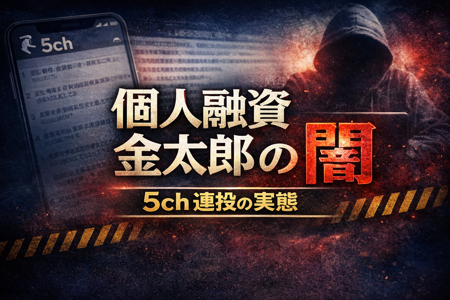 個人融資金太郎の闇と実態について解説した記事のアイキャッチが追う