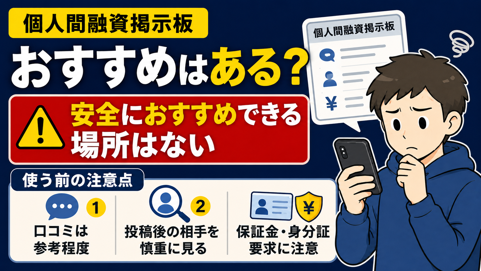 個人間融資掲示板をおすすめしない理由について解説した記事のアイキャッチ画像