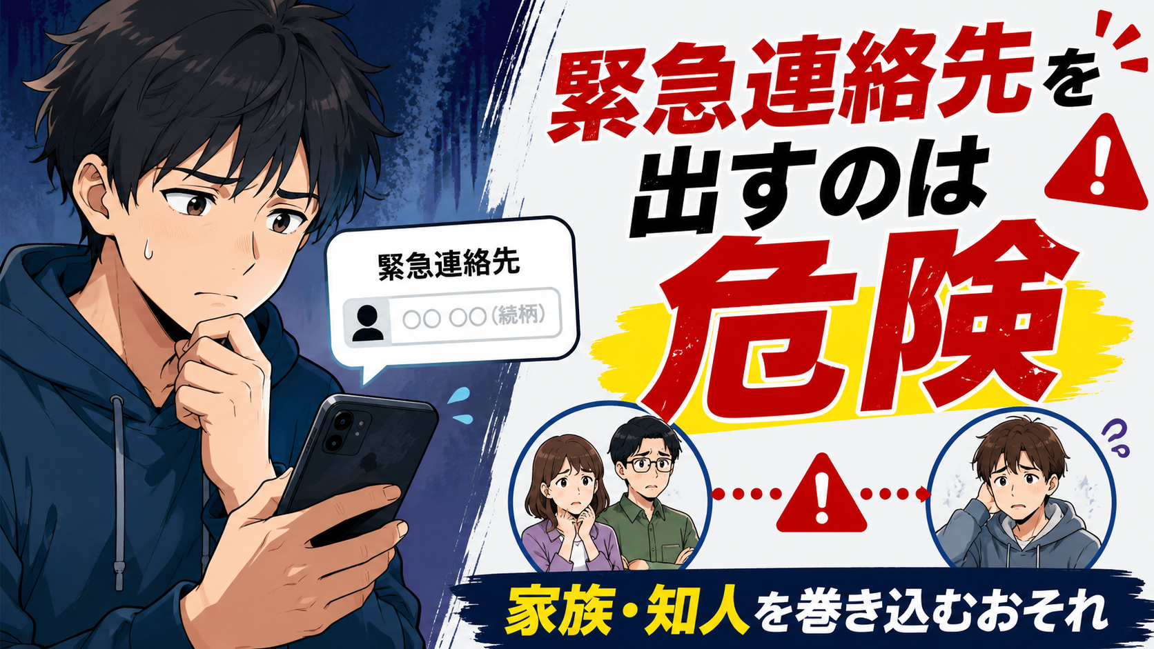 個人間融資に緊急連絡先を出すリスクについて解説