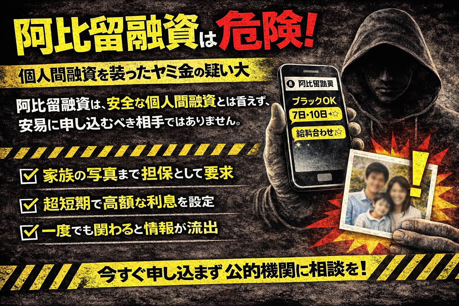 阿比留融資について解説し、個人間融資の危険性について注意喚起した記事のアイキャッチ画像